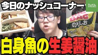 【今日のナッシュ】白身魚の生姜醤油を食べてポテチで相殺するよしなま【2025/05/28】