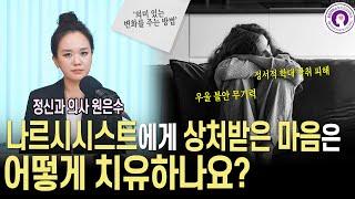 나르시시스트에게 상처받은 마음을 치유하는 방법 | 정신과 의사가 알려드려요