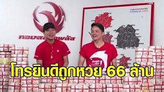 'นอท กองสลากพลัส' โทรยินดีหนุ่มถูกรางวัลที่ 1 รวย 66 ล้าน แต่เจ้าตัวเสียงนิ่ง ขอเช็คก่อน