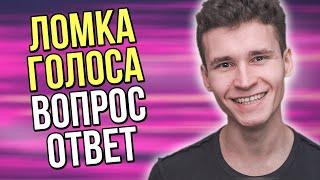 КАК СЛОМАТЬ ГОЛОС ШКОЛЬНИКУ | актёр озвучания отвечает на часто задаваемые вопросы | ломка голоса