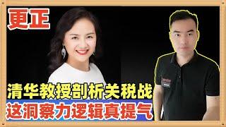 （错误更正）中国第一时间反击是一步非常巧妙的棋，来听听清华大学教授的分析，什么叫做中国智慧，这逻辑才是真正的教授