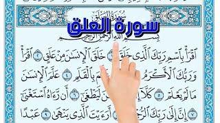 سورة العلق ـ كيف تحفظ القرآن الكريم The Noble Quran