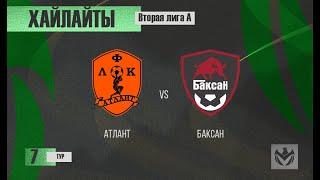ХАЙЛАЙТЫ : АТЛАНТ - БАКСАН . 7-й тур Второй лиги (А) ЛФЛ КБР сезона 2022 .