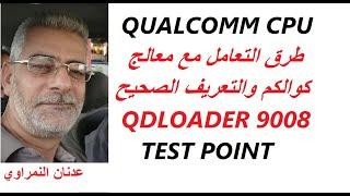 تحميل وشرح تعريفات معالج كوالكم edl qualcomm usb driver