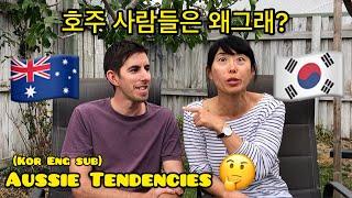 [국제가족International Family]호주사람들의 특성?ㅣ내가 본 호주인들은? ㅣAussie Tendencies from a Korean perspective.