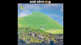 एक अकेले Island️ पर इकलौता घर | Loneliest House In The World | The Fact | #shorts #ytshorts
