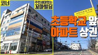 [꿀티비21탄] 초등학교 앞, 아파트 상권, 대로변 코너, 지하주차장과 60평 규모의 5층 주인세대 독채를 갖춘 꼬마빌딩 매매 정보입니다!