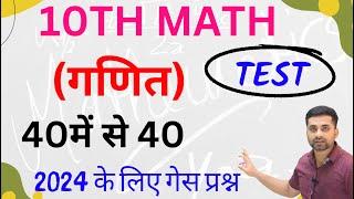 Class 10 Math Vvi Objective Question 2024 | Class 10th Objective Question 2024 | 10th Math Objective