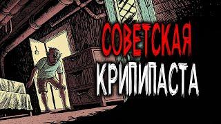 2 СТРАШНЫЕ СОВЕТСКИЕ КРИПИПАСТЫ - Страшные Истории из СССР. Часть 7