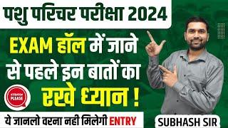 परीक्षा हॉल में जाने से पहले इन बातों का रखें ध्यान | Pashu Parichar | Pashu Parichar Exam 2024