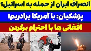 عقب نشینی ایران از حمله به اسرائیل؟ پزشکیان: با آمریکا برادریم! - مسلمان تی وی