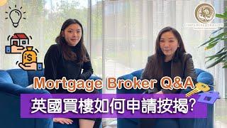 英國 買樓 按揭 攻略 Mortgage Q&A Part 1