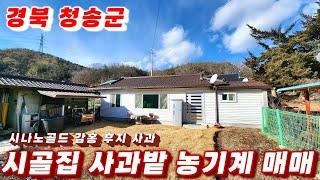 316호 사과로 유명한 경북 청송군 촌집과 사과밭 농기계 일체 매매  시나노 골드 감홍 후지 품종 과수원 별도 창고있음 시골집 매물 청송촌집