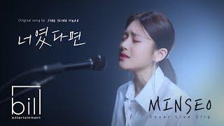 [LIVE CLIP] MINSEO - If It Is You (Original Song by JUNG SEUNG HWAN)