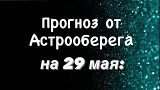 Лера Астрооберег, делает прогноз за 29 мая. Смотреть сейчас!