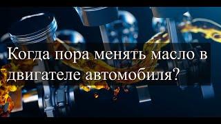 КОГДА И КАК ЧАCТО НАДО МЕНЯТЬ МАСЛО В ДВИГАТЕЛЕ АВТОМОБИЛЯ?