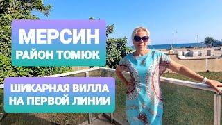 ️ПРОДАНО️ШИКАРНАЯ ВИЛЛА 165 КВ.М. НА ПЕРВОЙ ЛИНИИ МОРЯ В РАЙОНЕ ТОМЮК 