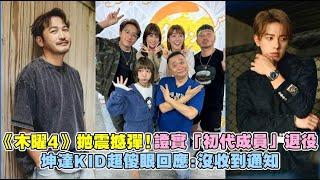 《木曜4》拋震撼彈！證實「初代成員」退役 坤達KID超傻眼回應：沒收到通知｜非凡全娛樂