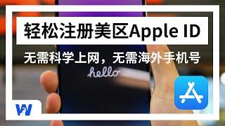 100%成功，轻松注册美区Apple ID，完整流程，无需科学上网，无需海外手机号 | 美国Apple ID