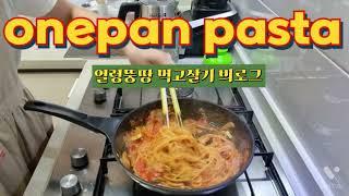 요리로그| 30분 안에 만드는 토마토원팬파스타 | 1분요리영상