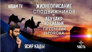 Жизнеописание сподвижников. Абу Бакр ас-Сиддык. Преемник Пророка ﷺ Часть 1-я. | Ясир Кады  (rus sub)