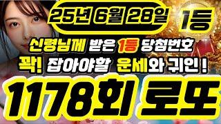 1178회 로또 5수 적중!! 6월 28일 로또 1178회차 필독! 100%적중ㅣ로또당첨ㅣ로또행운번호ㅣ대운ㅣ재물운ㅣ로또1등ㅣ로또번호 연속적중 #로또 #당첨번호