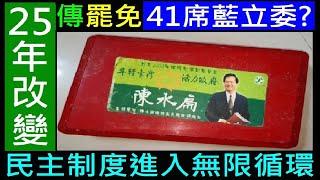 聽傳罷免41位藍立委和院長當真嗎？【台灣回憶錄25年民主改變過程】白同學時事討論