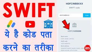 swift code kaise pata kare - hdfc bank swift code | sbi swift code | swift code kaisa hota hai