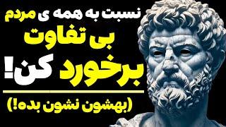 قوانین رواقی برای اینکه نسبت به مردم بی تفاوت شوید (قدرت عادت بی تفاوتی) | رواقی گری