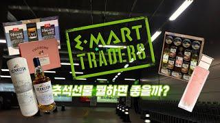 이마트트레이더스｜8월25일｜추석선물세트