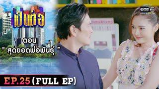 เป็นต่อ 2022 EP.25 (FULL EP) | ตอน“ สุดยอดพ่อพันธุ์ “ | 22 ก.ค. 65 | one31