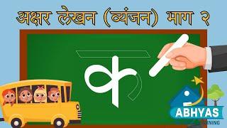 अक्षर लेखन 2 (व्यंजन) How to write Hindi Letters |How to write क से ज्ञ तक | Hindi Learning easy way