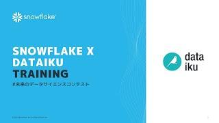 Snowflake x Dataiku Training  #未来のデータサイエンスコンテスト