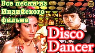 Disco Dencer | Mithun Chakraborty | Все Песни Из Фильма Танцор Диско | indian songs | hindi songs
