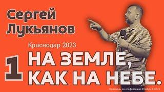 Сергей Лукьянов. 1-я проповедь на конферениции «На Земле, как на Небе». Краснодар, ноябрь, 2023 г.