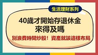 40歲才開始存退休金，來得及嗎？都中年了，就別整天殺進殺出了！定期定額從0開始，照樣能在65歲領千萬退休金！【生活理財】~CC中文字幕