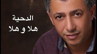 عمر العبداللات ... omar alabdallat ... الدحية "هلا و هلا "