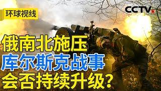 库尔斯克激战再起 俄乌加紧积累谈判筹码？20250106 | CCTV中文《环球视线》