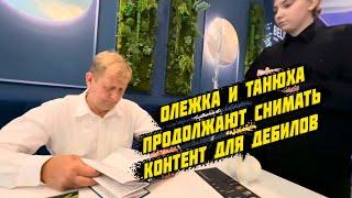 Олежка и Танюха продолжают снимать контент для дебилов, 16 июня