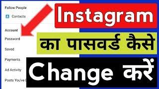 How To Change Instagram Password | Instagram Ka Password Kaise Change Kare | Hindi