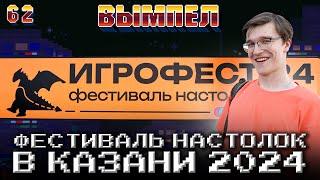 Как прошел ИгроФест-2024 в Казани: Вымпел №62