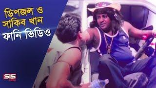 Dipjol & Shakib Khan Funny Video | Bengali Movie Golam| SIS Media