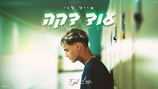 אייל לוי - עוד דקה (Prod. By Nuri)