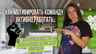 Как работать и мотивировать свою команду в  сетевом маркетинге. Плвнерка в МЛМ