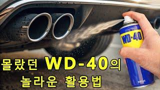 WD-40 활용법을 진작 알았더라면, 시간을 많이 아낄 수 있었을 텐데