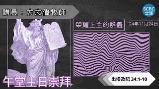 《榮耀上主的群體》士嘉堡華人浸信會 | 11月24日【午堂主日崇拜】11:15am@多倫多 | Exodus - 出埃及記 34:1-10