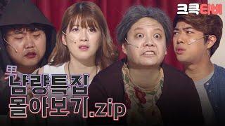 [크큭티비] 금요스트리밍 : 男남량특집 몰아보기.zip | KBS 방송