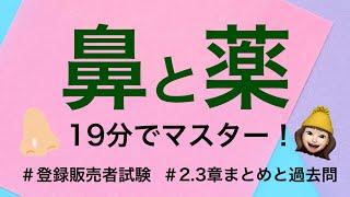 【2.3章感覚器官(鼻)と鼻炎用点鼻薬】薬剤師が解説する登録販売者試験