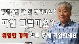 [우박사TV] 경매하다 망한 사람들의 기상천외한 스토리 '위험한 경매' 시리즈를 통해 확인해 보세요