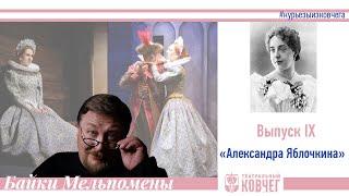 Выпуск IX «Александра Яблочкина»